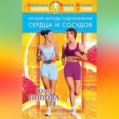 Лучшие методы оздоровления сердца и сосудов (Юлия Попова)