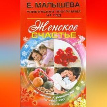 Женское счастье. От мечты к реальности за один год (Елена Малышева)
