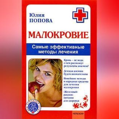 Малокровие. Самые эффективные методы лечения (Юлия Попова)