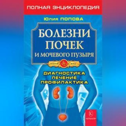 Болезни почек и мочевого пузыря (Юлия Попова)
