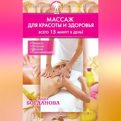Массаж для красоты и здоровья (Анна Богданова)