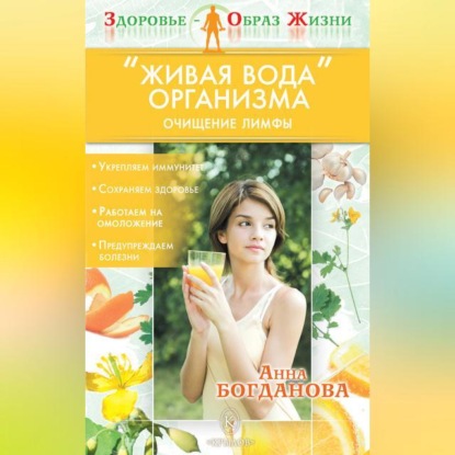 «Живая вода» организма. Очищение лимфы (Анна Богданова)