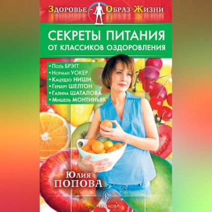 Секреты питания от классиков оздоровления (Юлия Попова)