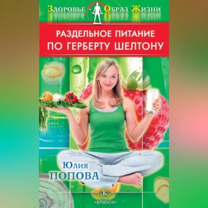 Раздельное питание по Герберту Шелтону (Юлия Попова)
