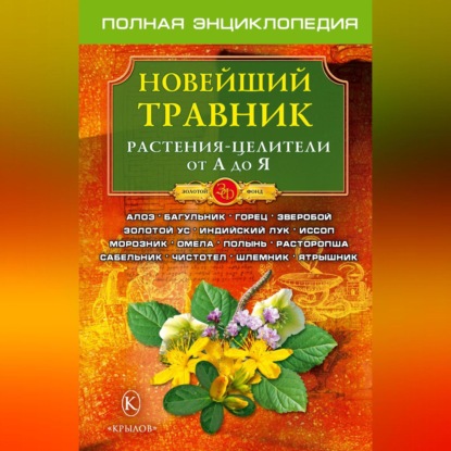 Новейший травник. Растения-целители от А до Я (Группа авторов)