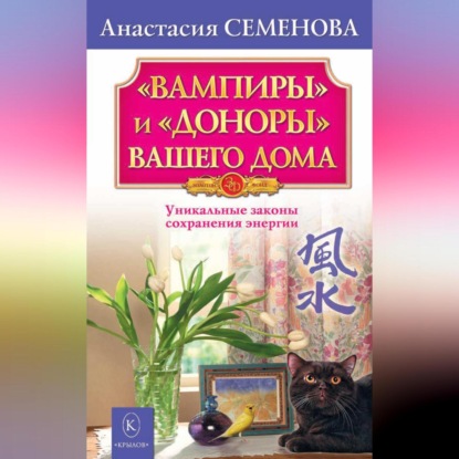 «Вампиры» и «доноры» вашего дома (Анастасия Семенова)