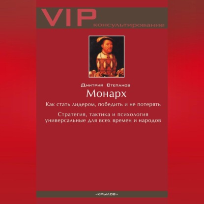 Монарх. Как стать лидером, победить и не потерять (Дмитрий Степанов)
