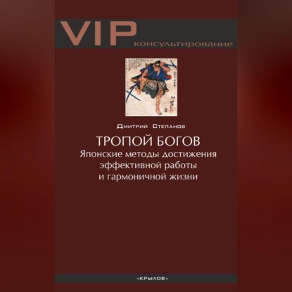 Тропой богов. Японские методы достижения эффективной работы и гармоничной жизни (Дмитрий Степанов)