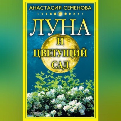 Луна и цветущий сад (Анастасия Семенова)