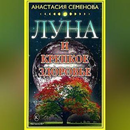 Луна и крепкое здоровье (Анастасия Семенова)