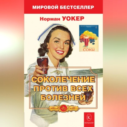 Соколечение против всех болезней (Норман Уокер)