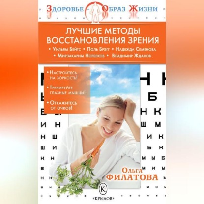 Лучшие методы восстановления зрения (Ольга Филатова)