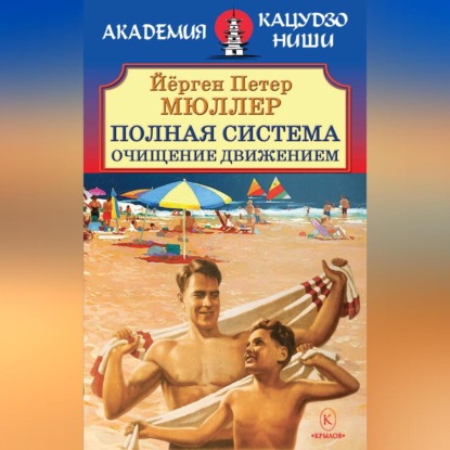 Полная система. Очищение движением. (Йёрген Петер Мюллер)