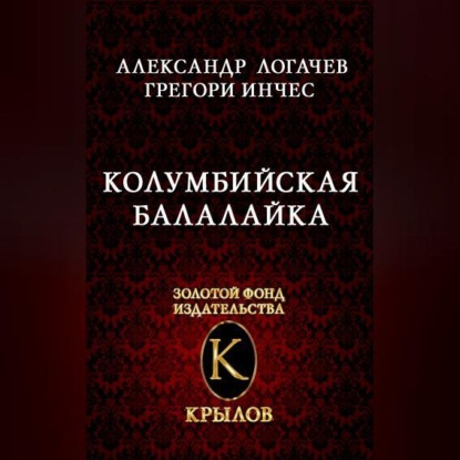 Колумбийская балалайка (Александр Логачев)