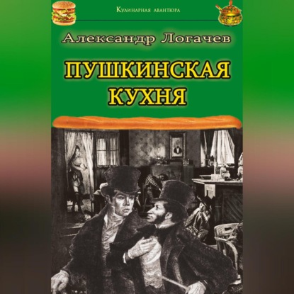 Пушкинская кухня (Александр Логачев)