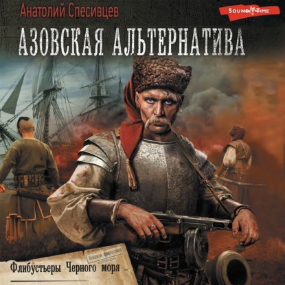 Азовская альтернатива.Флибустьеры черного моря (Анатолий Спесивцев)