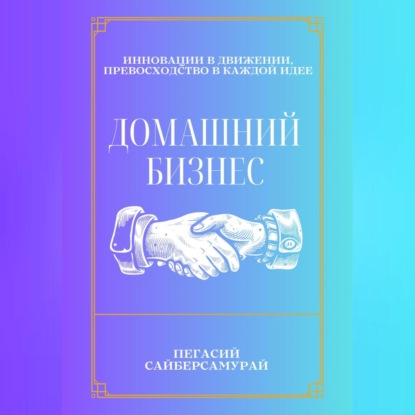 Домашний бизнес (Пегасий Сайберсамурай)