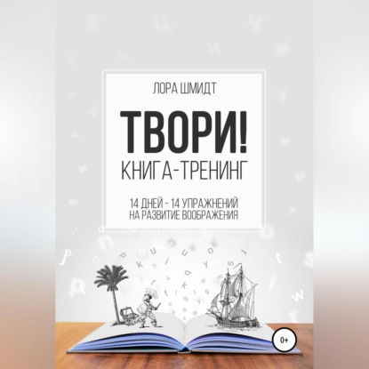 Книга-тренинг «Твори!» (Лора Шмидт)