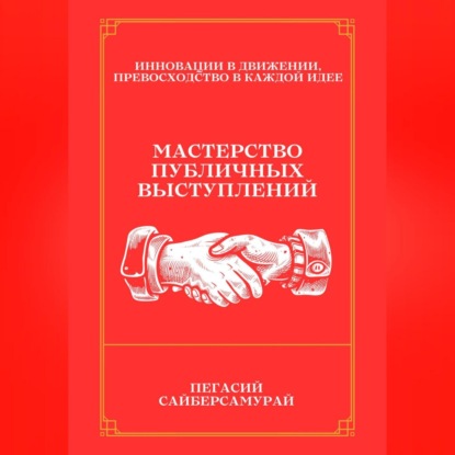 Мастерство Публичных Выступлений (Пегасий Сайберсамурай)