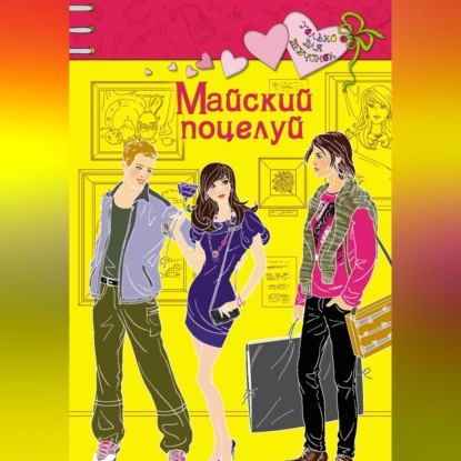 Майский поцелуй (Ирина Владимировна Щеглова)