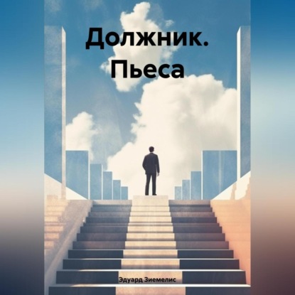Должник. Пьеса (Эдуард Петрович Зиемелис)