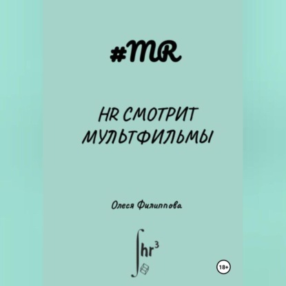 HR смотрит мультфильмы (Олеся Филиппова)
