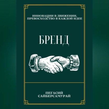 Бренд (Пегасий Сайберсамурай)
