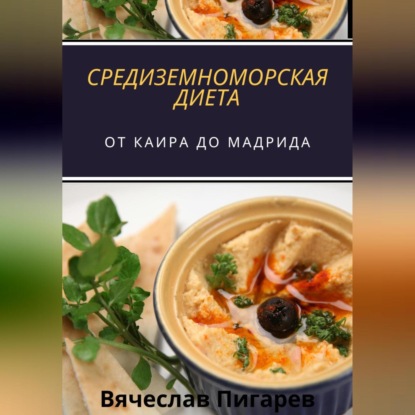 Средиземноморская Диета: От Каира до Мадрида (Вячеслав Пигарев)