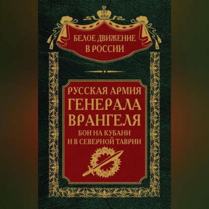Русская Армия генерала Врангеля. Бои на Кубани и в Северной Таврии. Том 14 (Группа авторов)