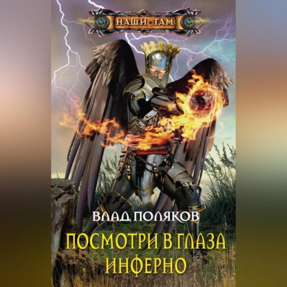 Посмотри в глаза Инферно (Влад Поляков)