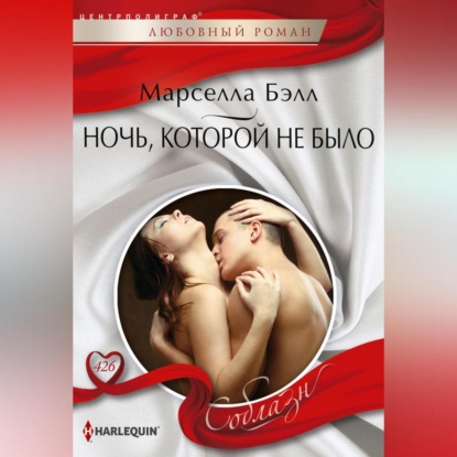Ночь, которой не было (Марселла Бэлл)