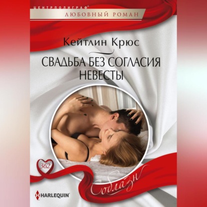 Свадьба без согласия невесты (Кейтлин Крюс)