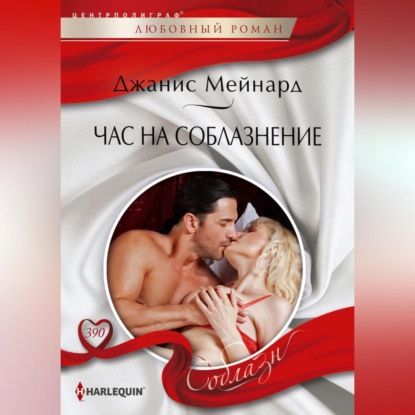 Час на соблазнение (Джанис Мейнард)