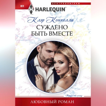 Суждено быть вместе (Клэр Коннелли)