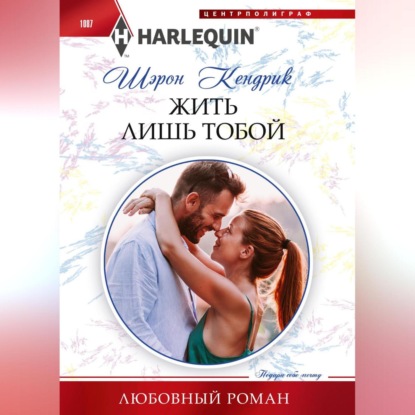 Жить лишь тобой (Шэрон Кендрик)