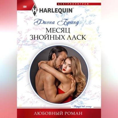 Месяц знойных ласк (Фиона Бранд)