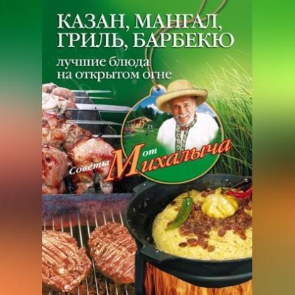 Казан, мангал, гриль, барбекю. Лучшие блюда на открытом огне (Николай Звонарев)