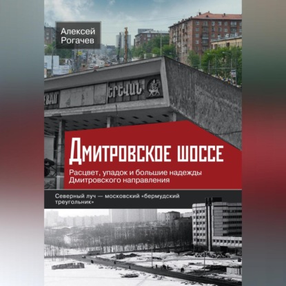 Дмитровское шоссе. Расцвет, упадок и большие надежды Дмитровского направления (Алексей Рогачев)