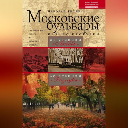 Московские бульвары: начало прогулки. От станции «Любовь» до станции «Разлука» (Николай Ямской)