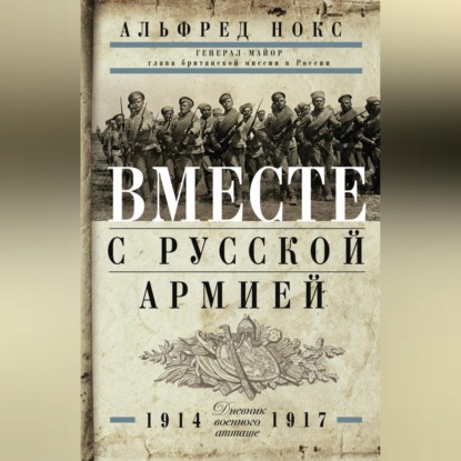 Вместе с русской армией. Дневник военного атташе. 1914–1917 (Альфред Нокс)