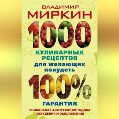 1000 кулинарных рецептов для желающих похудеть. 100% гарантия (Владимир Миркин)