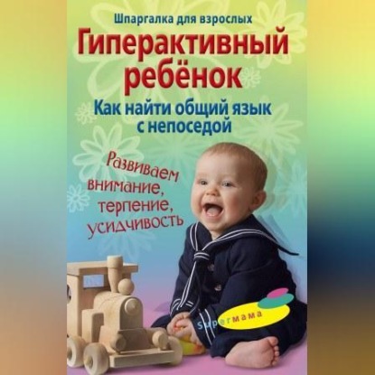 Гиперактивный ребенок. Как найти общий язык с непоседой (Гульнара Рашидовна Ломакина)