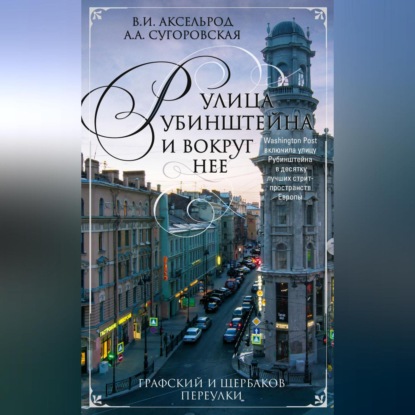 Улица Рубинштейна и вокруг нее. Графский и Щербаков переулки (Владимир Аксельрод)