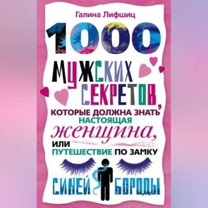 1000 мужских секретов, которые должна знать настоящая женщина, или Путешествие по замку Синей Бороды (Галина Артемьева)