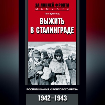 Выжить в Сталинграде. Воспоминания фронтового врача. 1943—1946 (Ганс Дибольд)