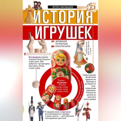 История игрушек. От деревянной погремушки до красотки Барби (Игорь Малышев)