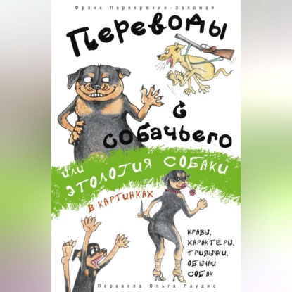 Переводы с собачьего, или Этология собаки в картинках (Фрэнк Перехрюкин-Заломай)