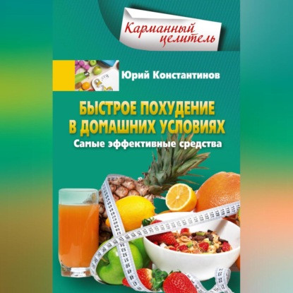 Быстрое похудение в домашних условиях. Самые эффективные средства (Юрий Константинов)