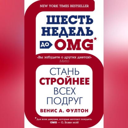 Шесть недель до OMG. Стань стройнее всех подруг (Венис А. Фултон)