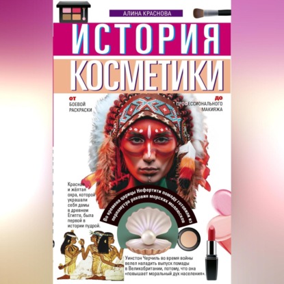 История косметики. От боевой раскраски до профессионального макияжа (А. И. Краснова)